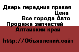 Дверь передния правая Land Rover freelancer 2 › Цена ­ 15 000 - Все города Авто » Продажа запчастей   . Алтайский край